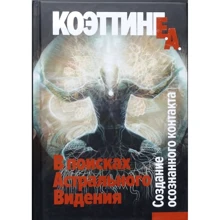Е. Коэттинг: В поисках Астрального Видения. Создание осознанного контакта: Производитель Касталия