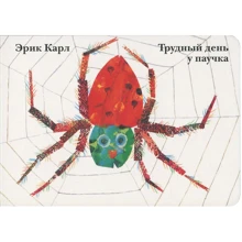 Эрик Карл: Трудный день у паучка: Производитель Розовый жираф