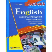 English. Читанка. Казки та оповідання англійською мовою для учнів молодших та середніх класів: Производитель Гімназія