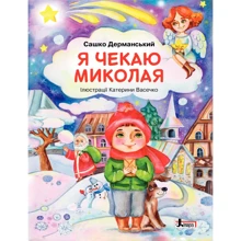 Сашко Дерманський: Я чекаю на Миколу: Виробник Літера
