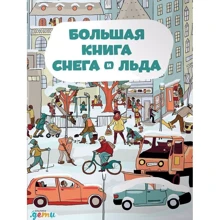 Штєпанка Секанінова: Велика книга снігу і льоду: Виробник Паблішер