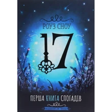 Роуз Сноу: Перша книга спогадів: Виробник школа