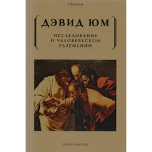 Девід Юм: Дослідження про людське розуміння: Виробник Рипол Класик