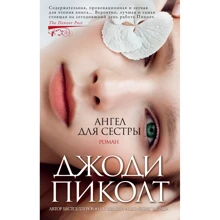 Джоді Піколт: Ангел для сестри: Виробник Абетка