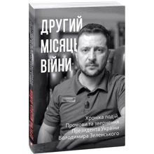 Другий місяць війни. Хроніка подій. Промови та звернення Президента Володимира Зеленського: Производитель Фолио