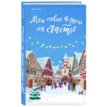 Блокнот. Мои новые планы на счастье (голубой): Производитель Эксмо