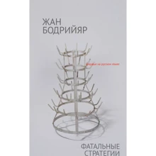Жан Бодрійяр: Фатальні стратегії: Виробник Рипол Класик