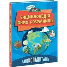 Ненсі Дікманн: Енциклопедія юних розумників. Довколохарч: Виробник Ранок