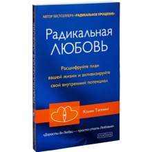 Колін Тіппінг: Радикальна любов. Керівництво для розкриття духовного виміру в любові і життя: Виробник Софія