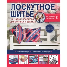Галина Степанова: Лоскутное шитье. 11 новых проектов для ленивых и занятых: Производитель АСТ