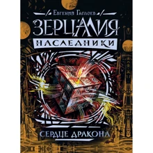 Евгений Гаглоев: Зерцалия. Наследники. Сердце дракона: Производитель Росмэн