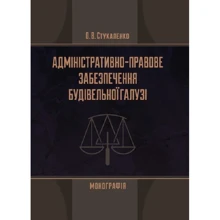 О. В. Стукаленко: Адміністративно-правове забезпечення будівельної галузі: Виробник Центр навчальної літератури (ЦУЛ)