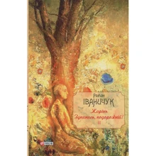 Роман Іваничук: Жарінь. Зупинись, подорожній! Том 3: Производитель Фолио