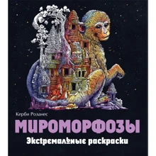 Керби Розанес: Мироморфозы. Экстремальные раскраски: Производитель Эксмо