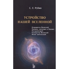 С. Г. Рубин: Устройство нашей Вселенной: Производитель Век 2