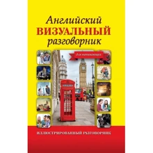 Английский визуальный разговорник для начинающих: Производитель АСТ