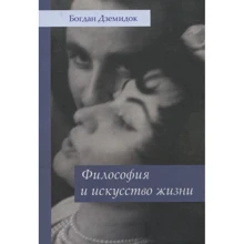 Богдан Дземідок: Філософія та мистецтво життя: Виробник Гуманитарный центр
