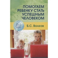 Борис Волков: Помогаем ребенку стать успешным человеком: Производитель Академический Проект