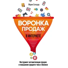 Мария Солодар: Воронка продаж в интернете: Производитель Форс