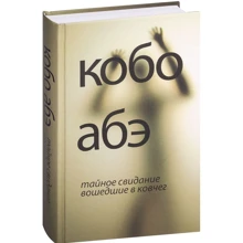Кобо Абэ. Тайное свидание. Вошедшие в ковчег: Производитель Амфора