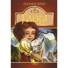 Йоганна Шпірі: Гайді: Производитель Навчальна книга Богдан