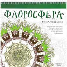 Чералин Дарси: Флоросфера. Умиротворение: Производитель Попурри