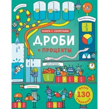 Открой тайны. Дроби и проценты: Производитель Робинс
