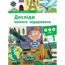 Досліди малого відкривача. Частина 1: Производитель Мандрівець