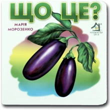 Марія Морозенко: Книжка-картонка. Що це? Баклажан: Виробник Книжкова Хата