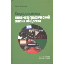 М. І. Жабський: Соціодинаміка кінематографічного життя суспільства: Виробник Канон плюс