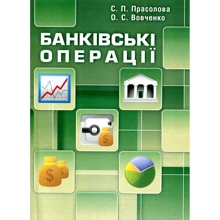 С. П. Прасолова, О. С. Вовченко: Банківські операції: Виробник Центр навчальної літератури (ЦУЛ)
