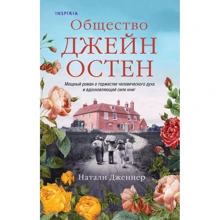 Натали Дженнер: Общество Джейн Остен: Производитель Эксмо