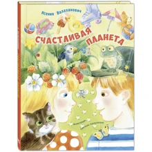 Ксенія Валаханович: Щаслива планета: Виробник Энас-Книга