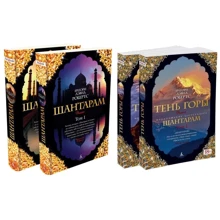 Комплект книг Грегорі Робертс: Шантарам + Шантарам-2. тінь гори: Виробник Абетка
