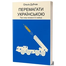 Ольга Дубчак: Перемагати українською. Про мову ненависті й любові: Производитель Віхола