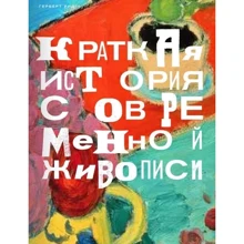 Герберт Рід: Коротка історія сучасного живопису: Виробник ad Marginem
