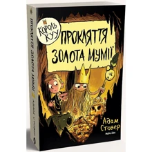 Адам Стовер: Король Куу. Том 2. Прокляття золота мумії: Производитель Nasha idea