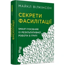 Майкл Вілкинсон: Секрети фасилітації. SMART-посібник із результативної роботи в групі: Производитель Фабула