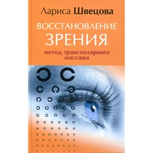 Лариса Швецова: Восстановление зрения. Метод трансполярного массажа: Производитель Вектор