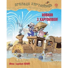Валько: Пригоди картонівців. Книга 2. Новини з Картонівки!: Производитель Рідна мова