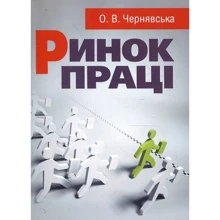 О. В. Чернявська: Ринок праці. Навчальний посібник: Виробник Центр навчальної літератури (ЦУЛ)