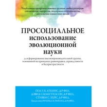 Просоціальне використання еволюційної науки для формування високопродуктивної групи, заснованої на принципах рівноправності, справедливості та неупередженості: Виробник Науковий Світ
