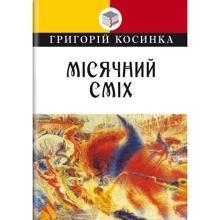 Григорій Косинка: Місячний сміх: Производитель Знання