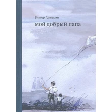 Віктор Голявкин: Мій добрий тато (3-е видання): Виробник самокат