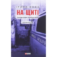 Ірина Вовк: На щиті. Спогади родин загиблих воїнів. Іловайськ: Производитель Фолио