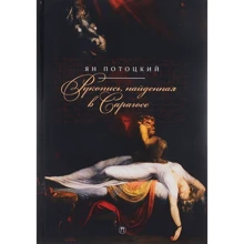 Ян Потоцький: Рукопис, знайдений в Сарагосі: Виробник Пальміра
