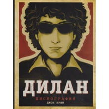 Джон Брим: Дилан. Дискография: Производитель Эксмо