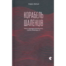 Корабель шаленців: Виробник Видавництво Старого Лева