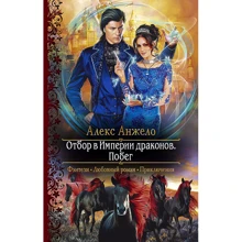 Алекс Анжело: Отбор в Империи драконов. Побег: Производитель Альфа-книга