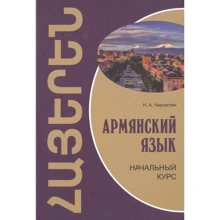Н. А. Чарчоглян: Вірменська мова. Початковий курс: Виробник Каро